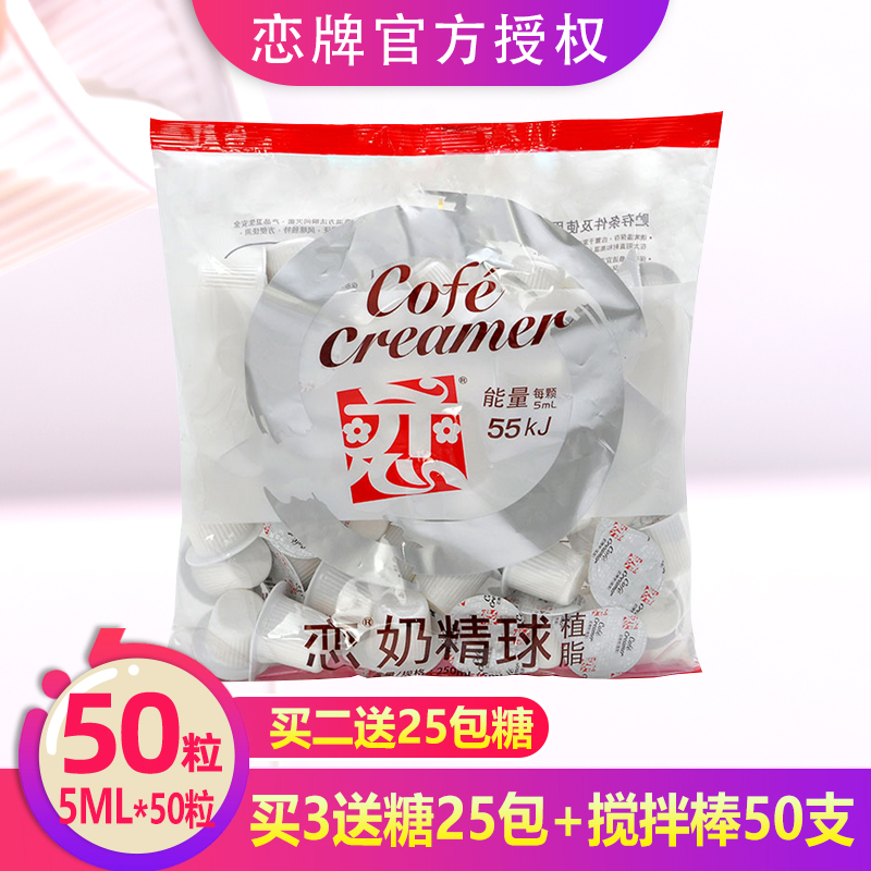 恋牌奶油球咖啡奶伴侣奶球咖啡专用奶包糖包奶精球5ml*50粒小包装