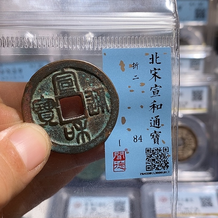 铜二妹宣和折二评级