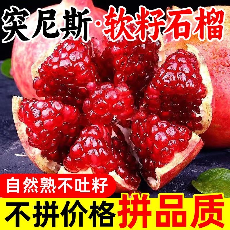 四川会理突尼斯软籽石榴整箱红石榴水果新鲜采摘甜石榴非无籽石榴