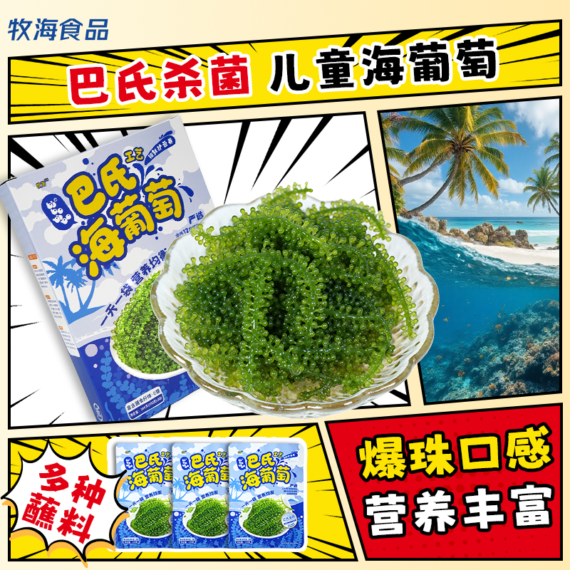 bibobibo正宗盐渍海葡萄盒装食用海藻开袋即食适合
