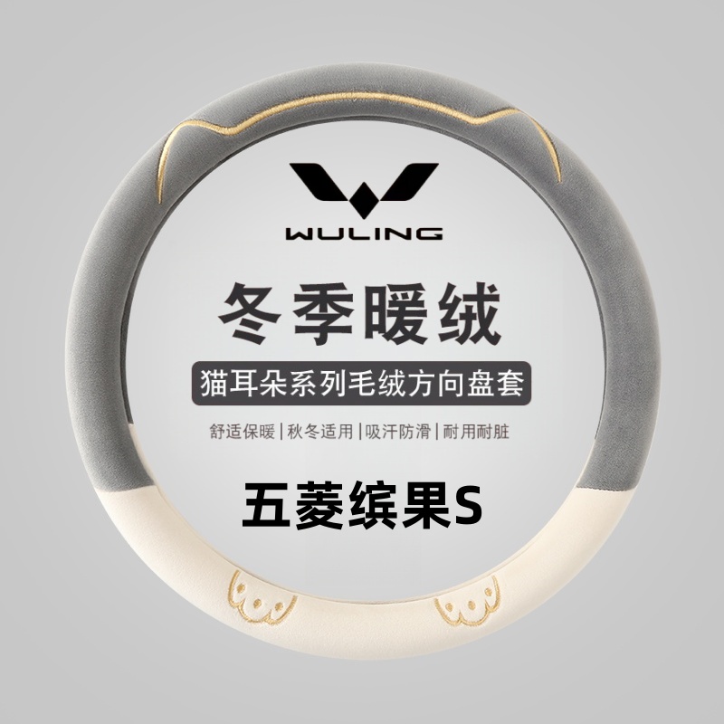 【五菱缤果S】冬季暖绒可爱猫爪刺绣舒适防滑保暖方向盘套