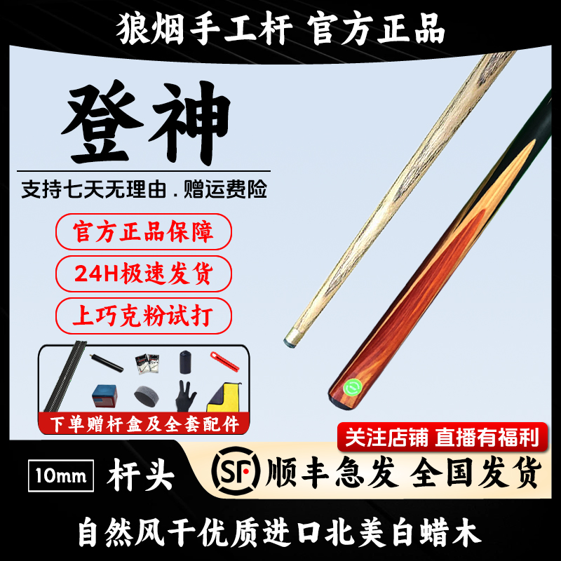 登神 一体小头杆 狼烟台球手工杆