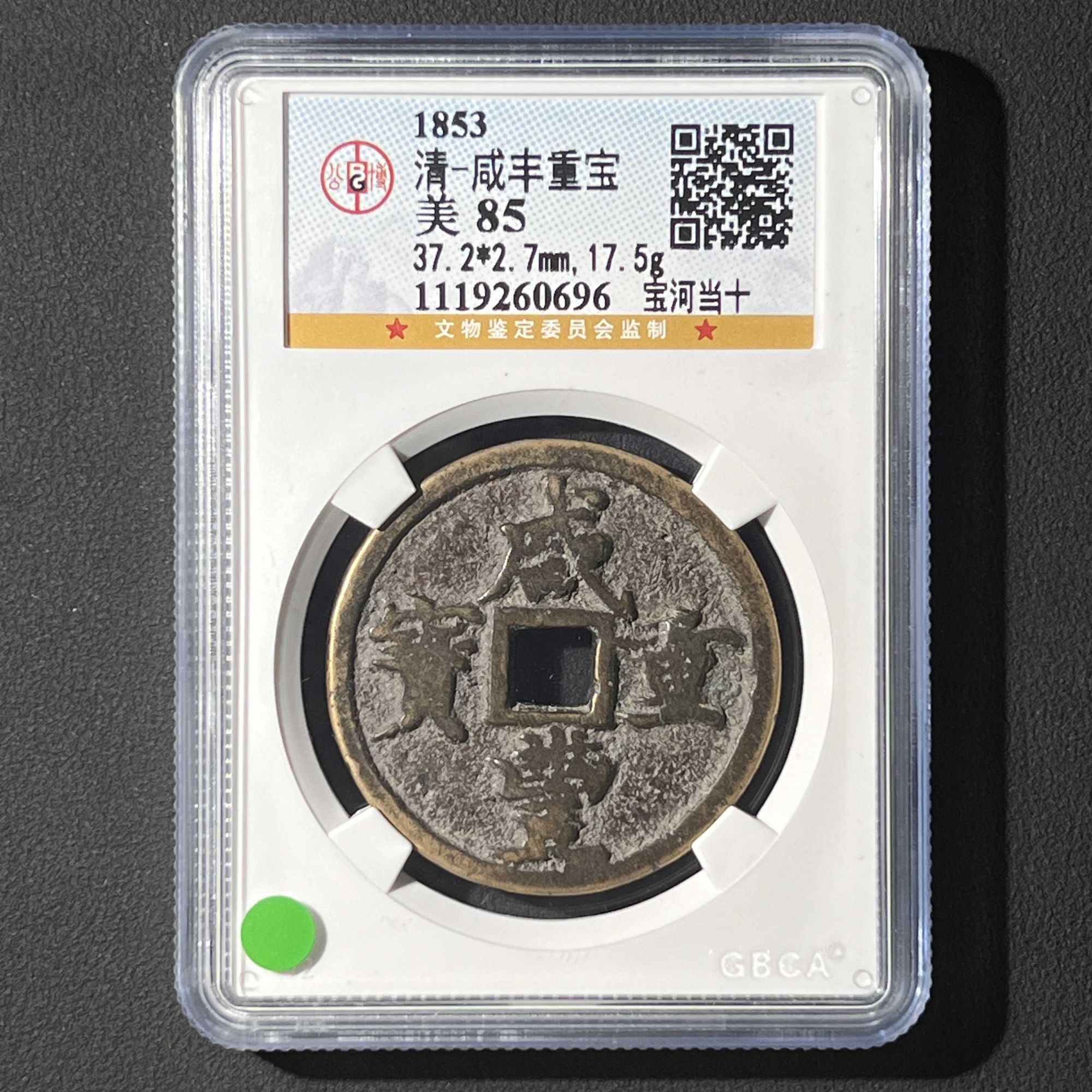 L15 清代 咸丰重宝 宝河当十 公博评级85分 1119260696 L