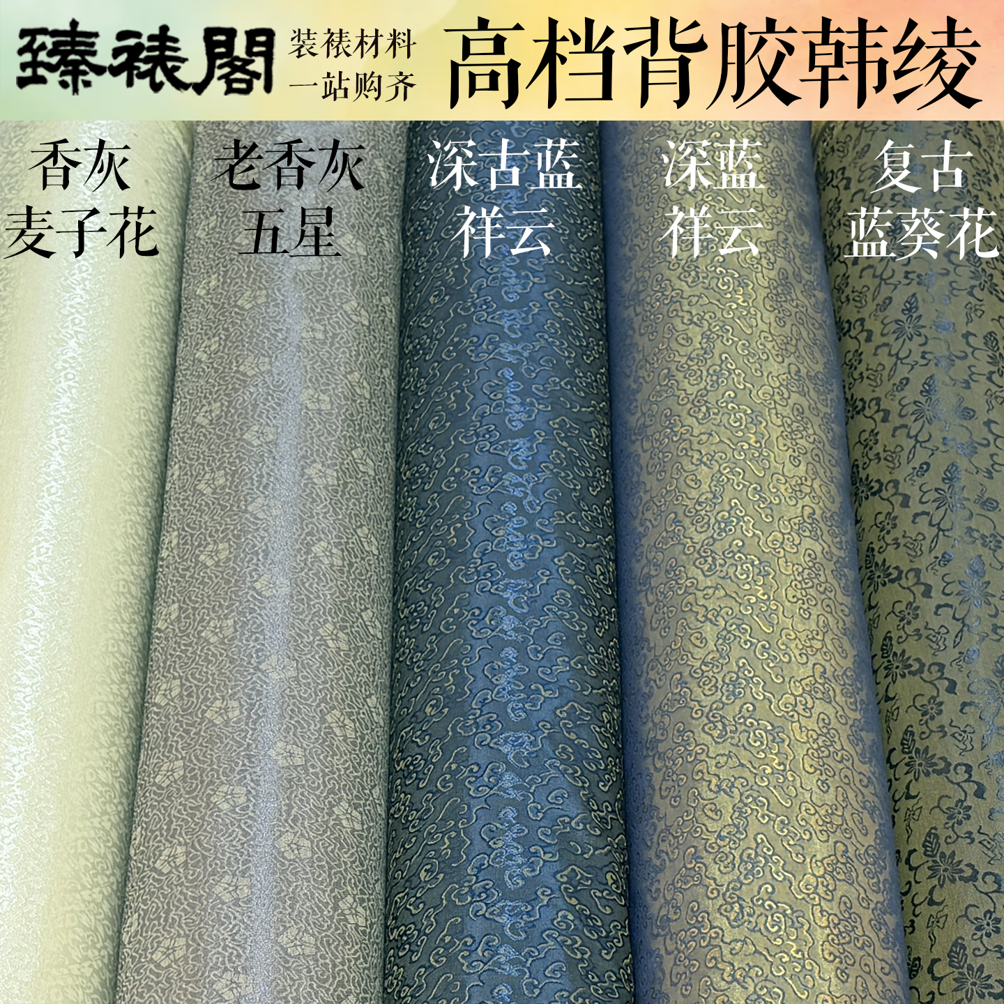 韩绫老香灰五星复古蓝葵花深古蓝祥云深蓝香灰麦子花带背胶装裱