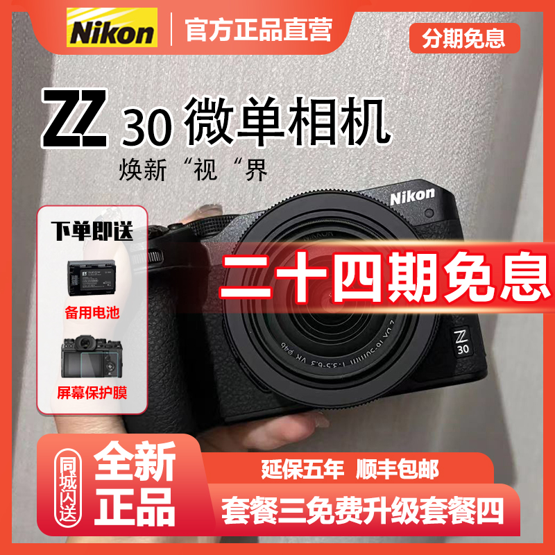 未拆封 Nikon/尼康 【24期免息】Z30高清4K直播vlog旅游微单相机