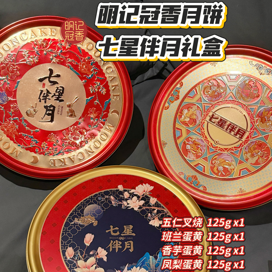 明记冠香高档琼式多口味月饼礼盒中秋送礼佳品传统糕点咸蛋黄月饼