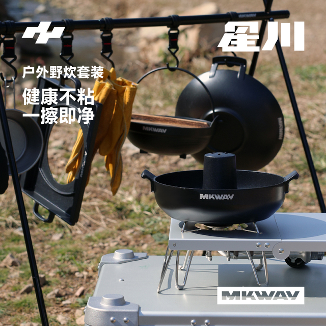 星川MKWAY户外炉具锅具套装便携吊锅火锅干锅烤盘露营野炊万能锅