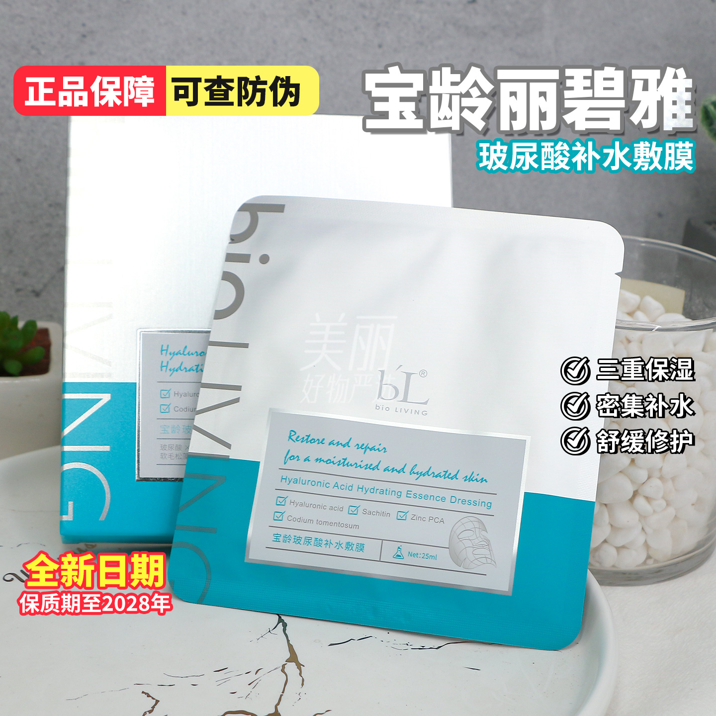 丽碧雅面膜宝龄玻尿酸补水敷膜修护5片/盒舒缓深层补水改善干燥