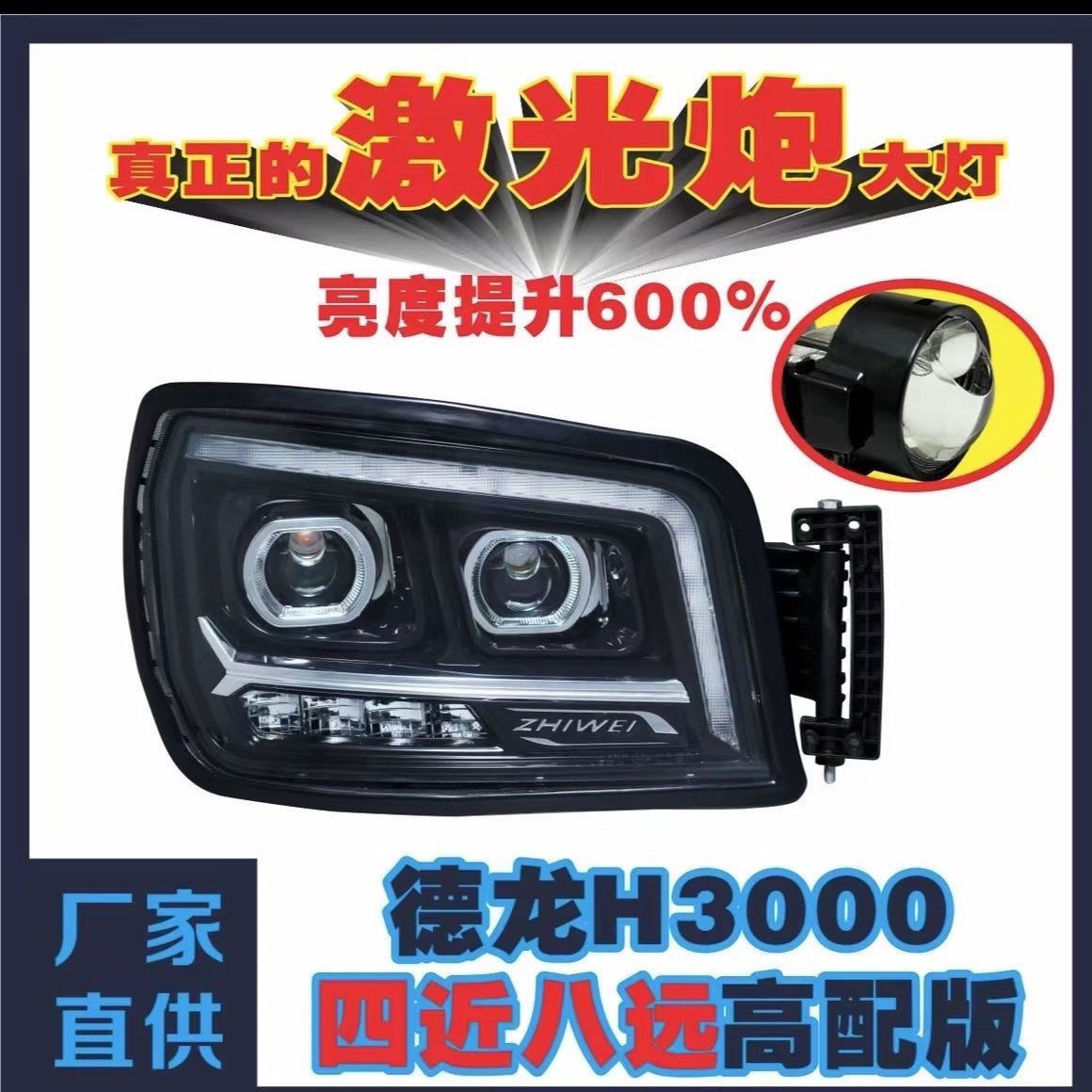 四近八远大灯适用德龙新M3000大灯总成通用德龙H3000激光大灯