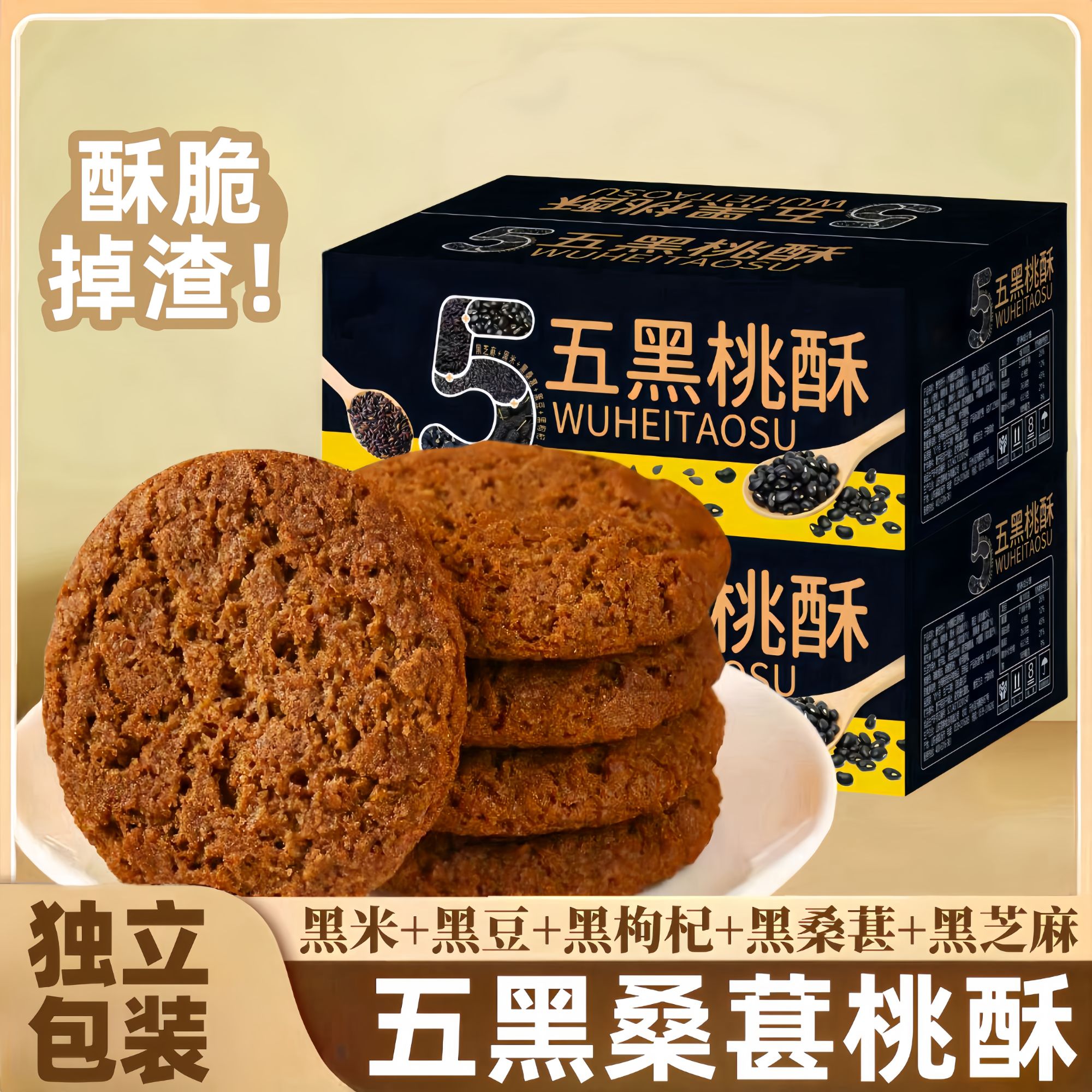 五黑桑葚桃酥黑芝麻黑米黑豆木糖醇传统糕点饼干休闲零食500g/箱b
