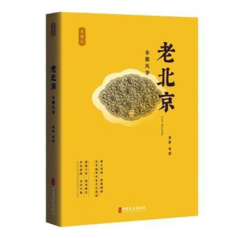 正版老北京:古都风华老舍等著9787520541091中国文史出版社文学/