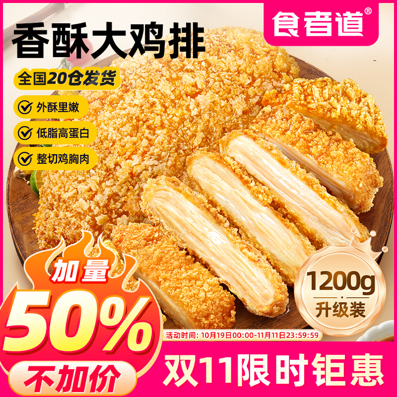 食者道香酥鸡排鸡胸肉油炸裹粉炸鸡扒方便速食冷冻半成品1200g