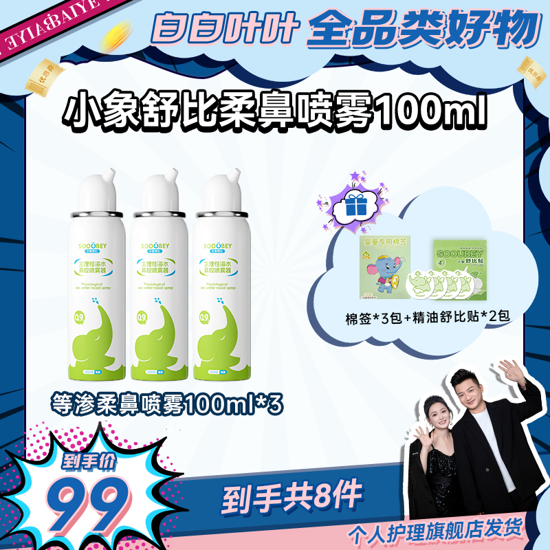 【白白叶叶专属】小象舒比海盐喷雾婴幼儿鼻喷生理海盐水温和护理