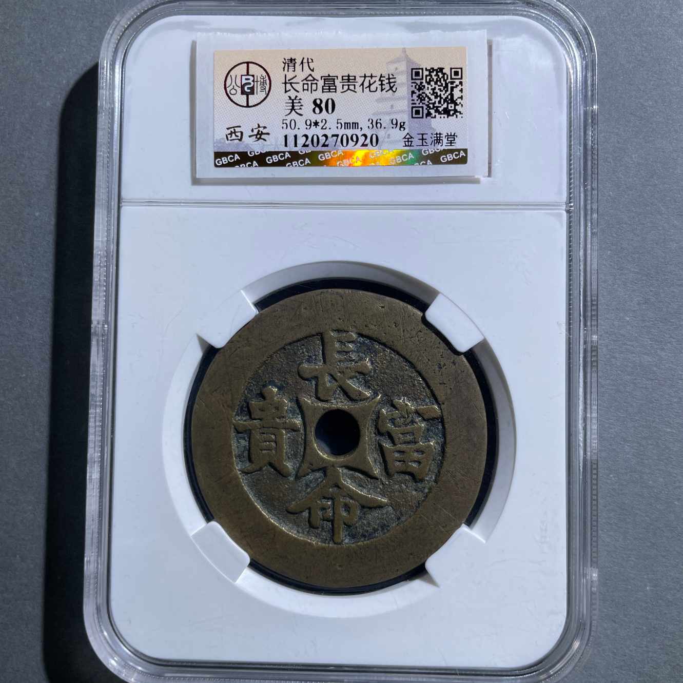 八期8090-清代长命富贵金玉满堂花钱-1728545971