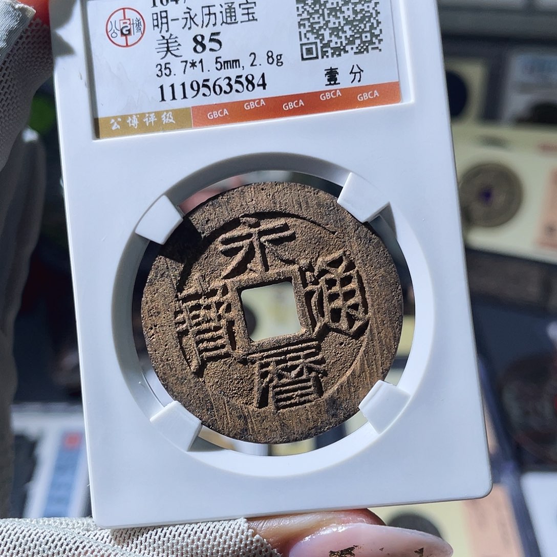 铜小瑶，水表金未流通永历一分，评级码3584