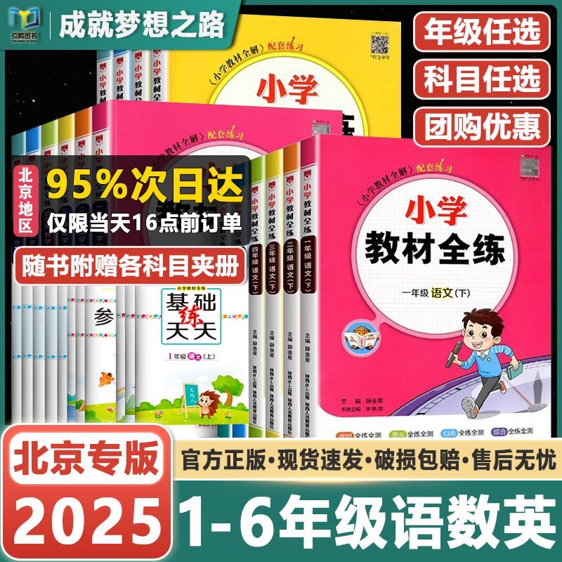 北京版教材全练上下册任选一二三五六年级上下册笔记语文数学英语