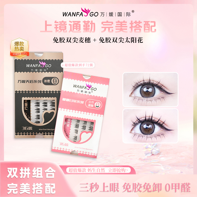 万媛国际免胶假睫毛女单簇超自然柔软浓密仿真自粘分段式眼睫毛