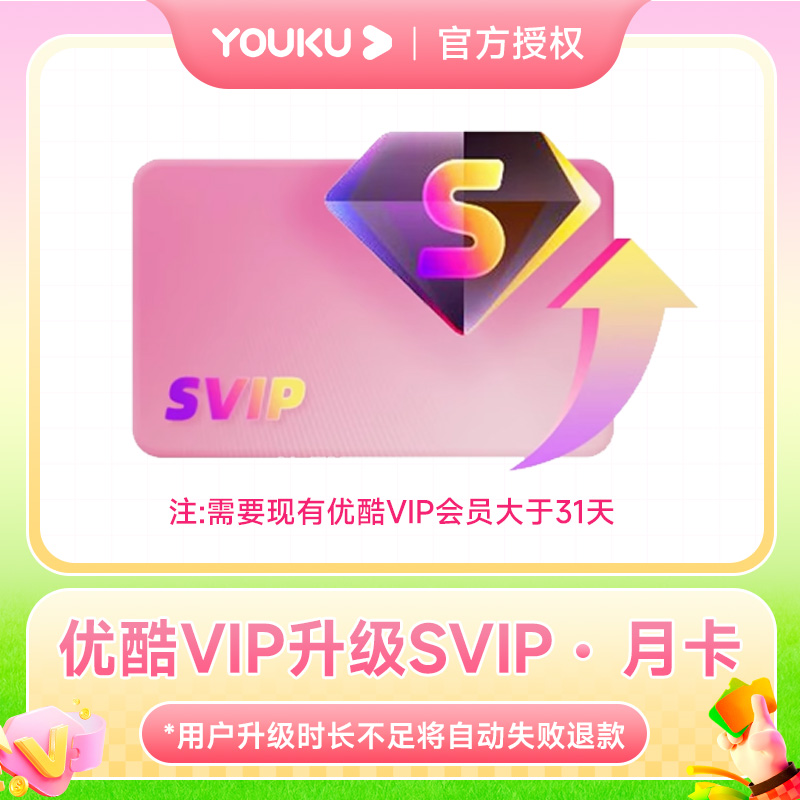 【优酷VIP升级SVIP】优酷小升大VIP会员升级SVIP月卡/季卡/年卡会员