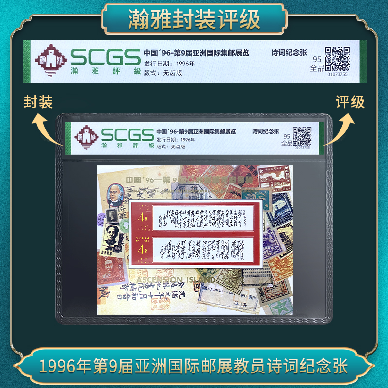 1996年第9届亚洲国际邮展教员诗词纪念邮票 瀚雅评级 95全品