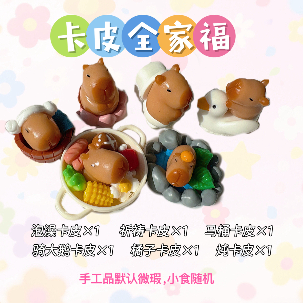 卡皮全家福—手工小鼻嘎捏捏套餐