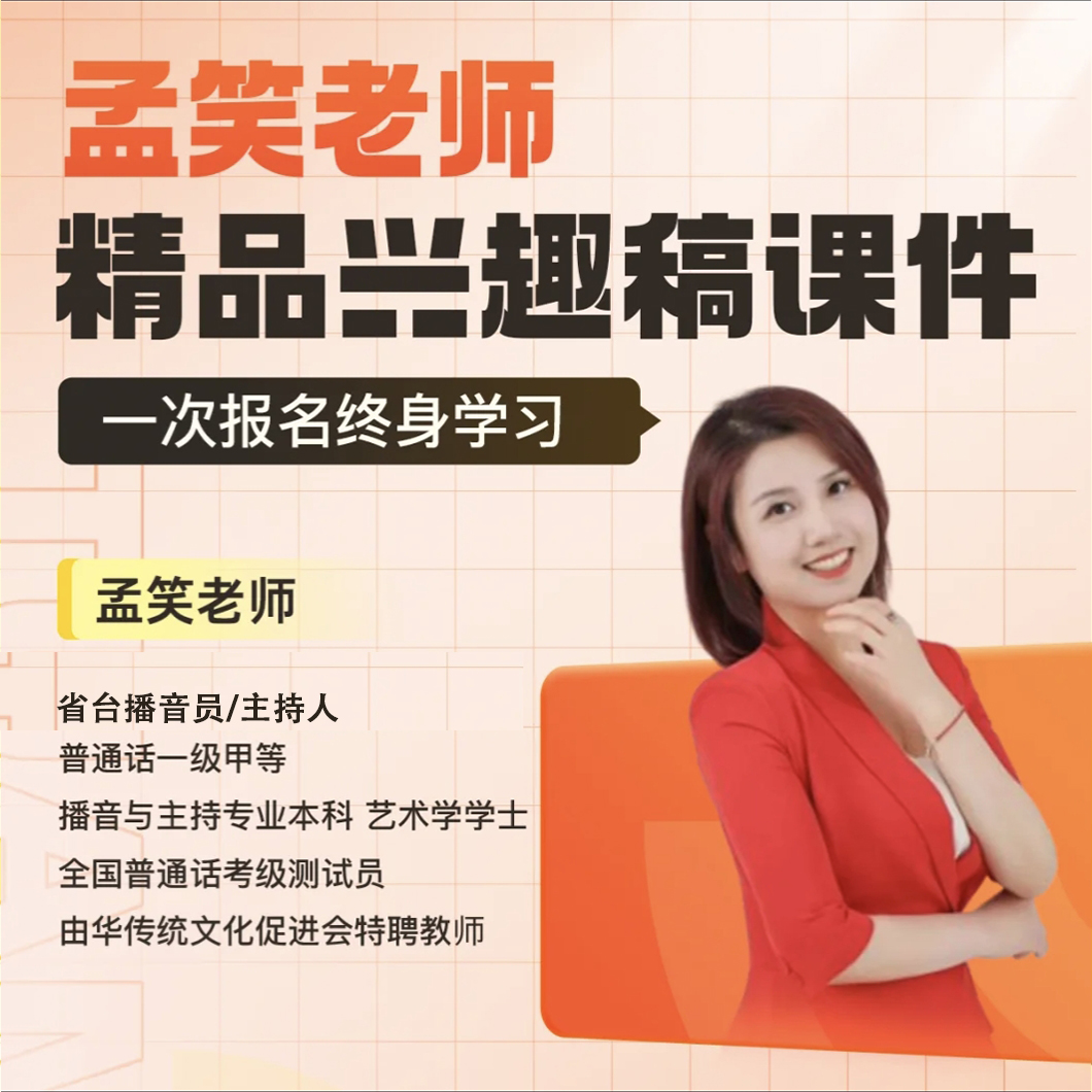 孟笑老师精品兴趣稿课件