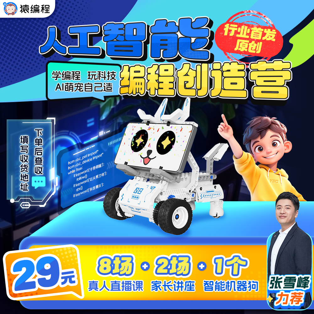 猿编程python入门人工智能编程创造营官方【下单后在短信上填地址】