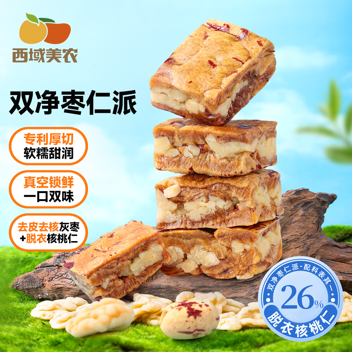 西域美农双净枣仁派158g去皮红枣脱衣核桃新疆特级灰枣头路核桃仁
