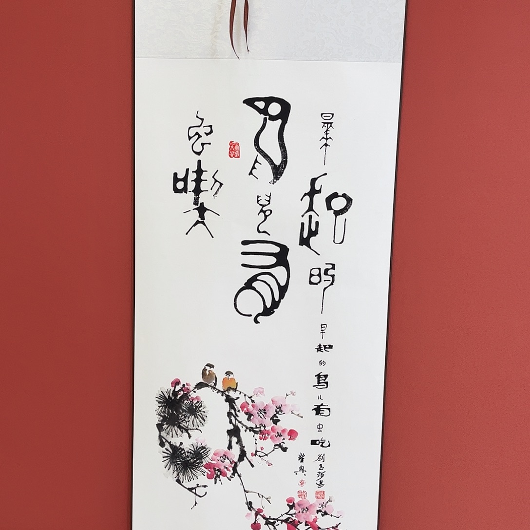 竖款43/140早起的鸟儿有虫吃