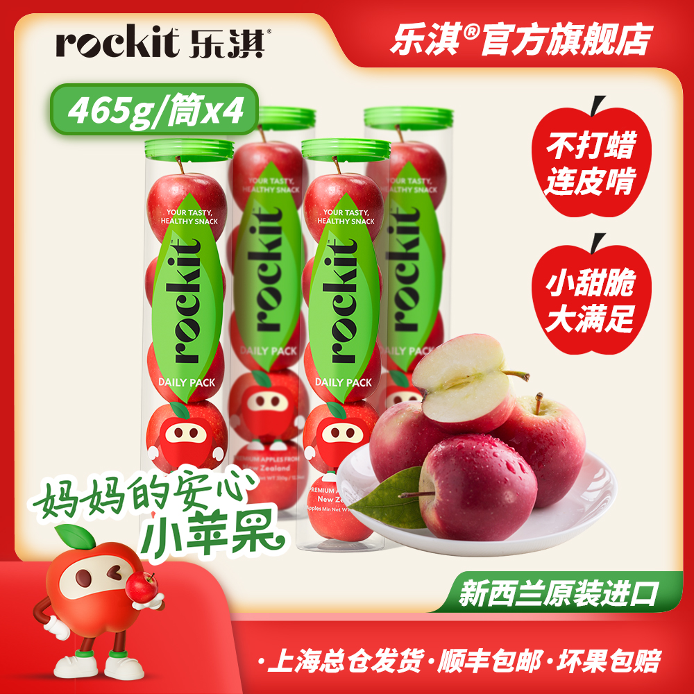 ROCKIT/乐淇【直播】甄选新西兰脆甜火箭筒苹果465g*4筒超大果