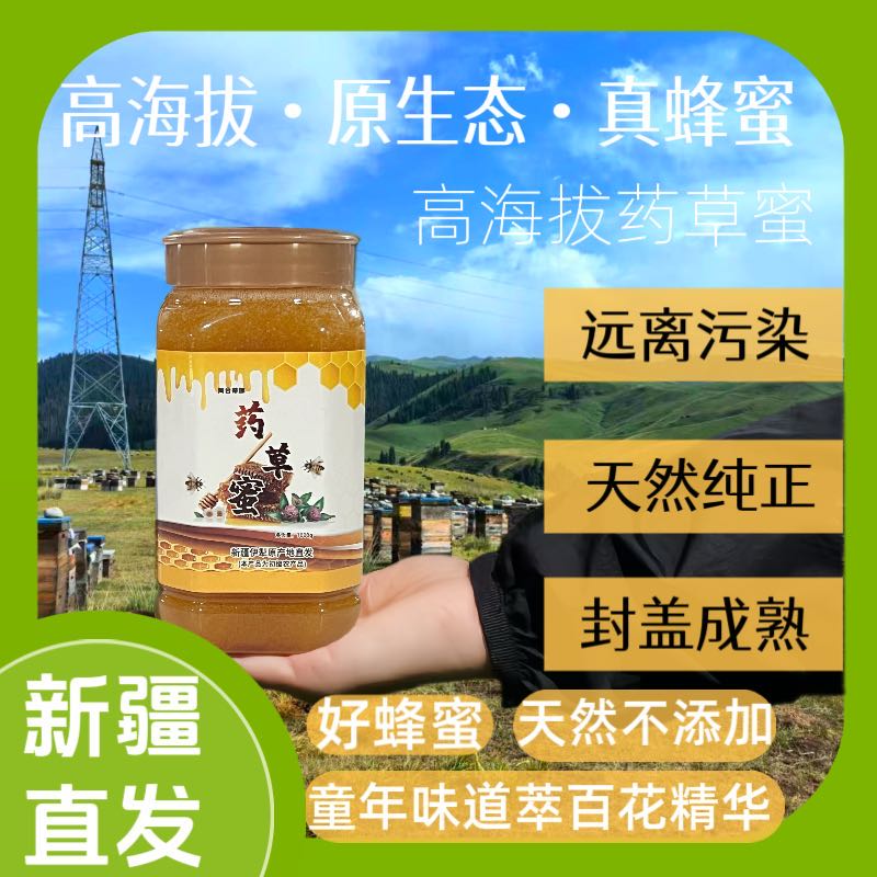 【25年新蜜党参】伊犁药草蜜自然成熟土蜂蜜纯正天然原生态0添加