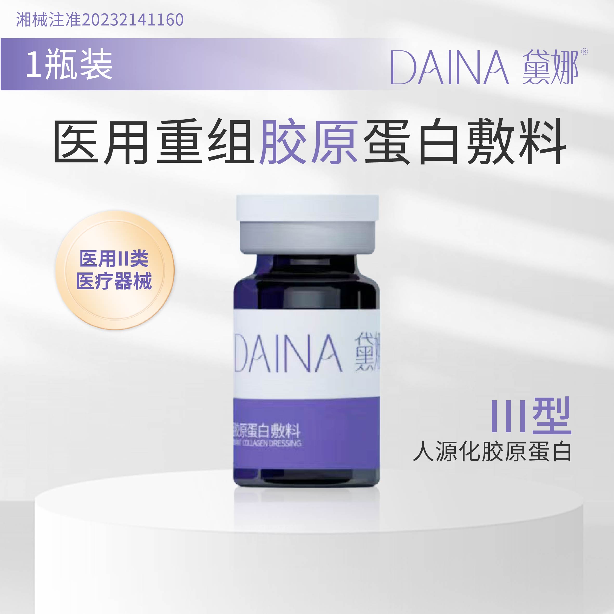 黛娜医用重组胶原蛋白敷料