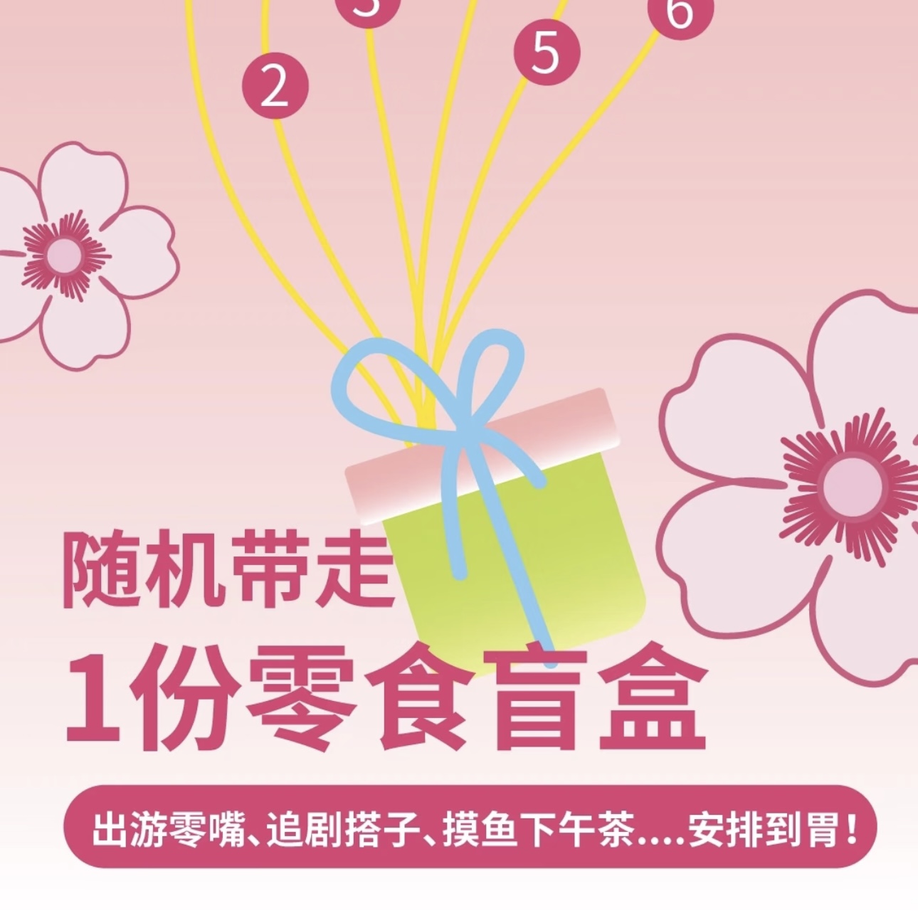 零食随机一份