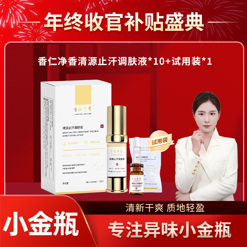 香仁3.0小金瓶草本氯化羟铝清源止汗持久正品12.20