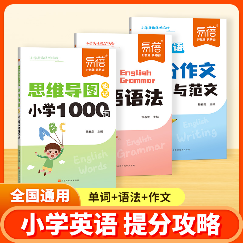 【易蓓】小学英语提分攻略单词语法作文小学生英语学习基础练习
