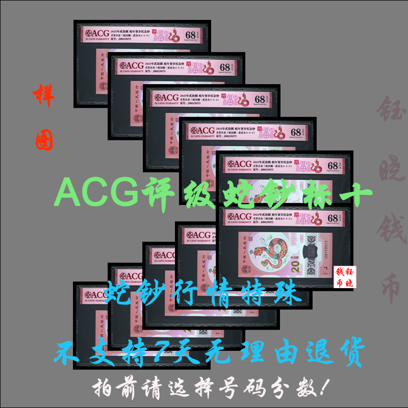 ACG评级币纪念钞蛇年生肖纪念钞蛇钞爱藏评级标十