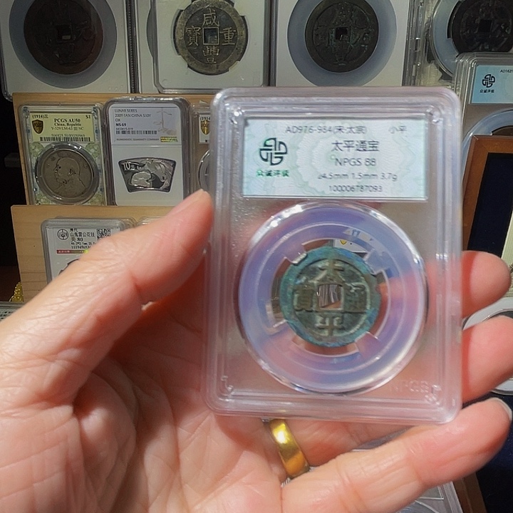 三***平铜88分太平通宝7093，飞姐