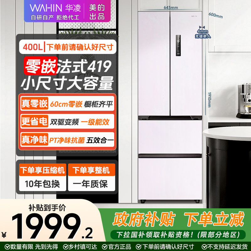 华凌WAHIN 419超薄零嵌入法式一级双变频风冷无霜保鲜净味冰箱q