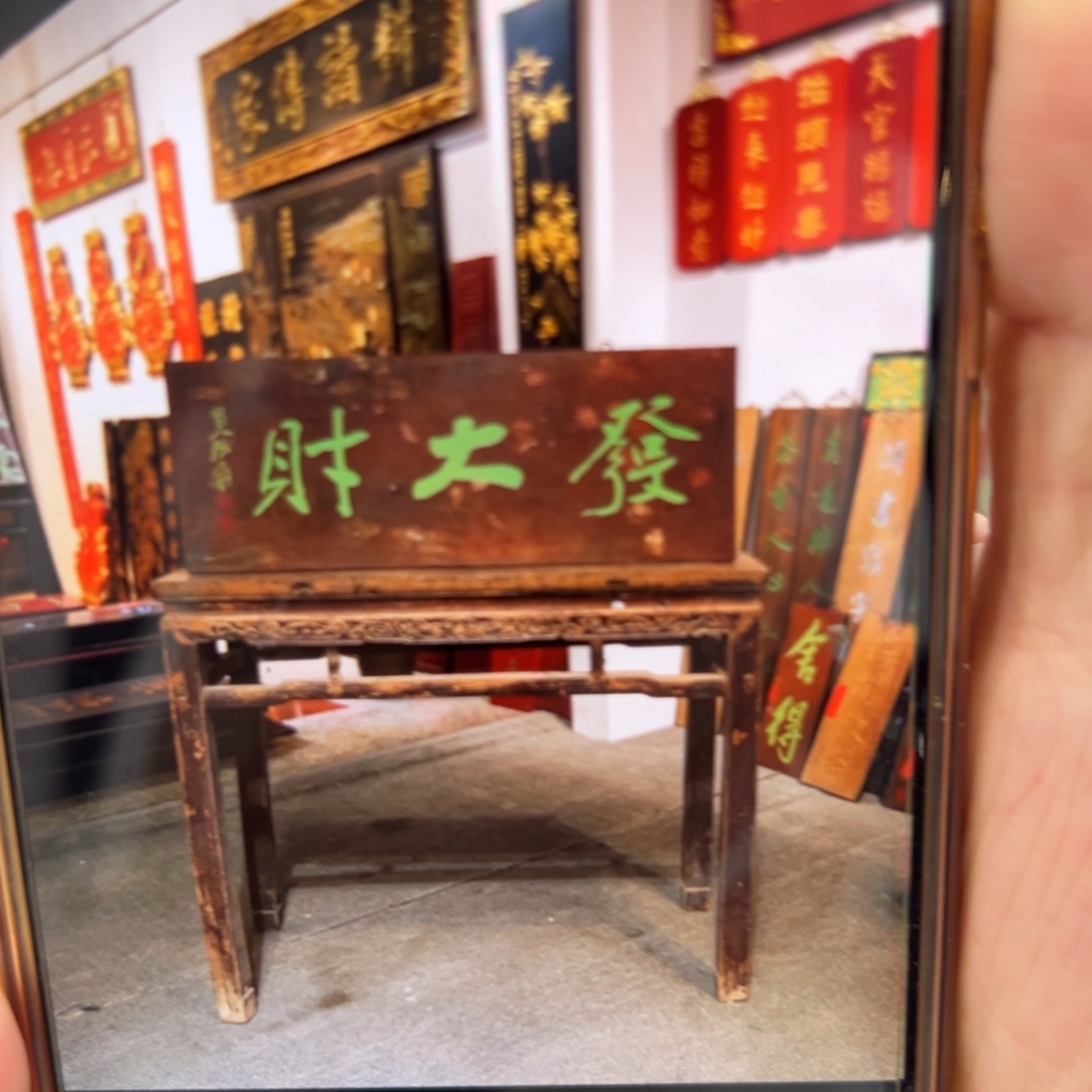 雪***.木牌匾：发大财……………