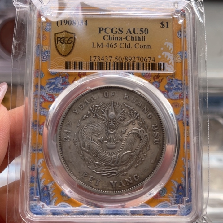 银玉麟轩pcgs50北洋龙长尾0674
