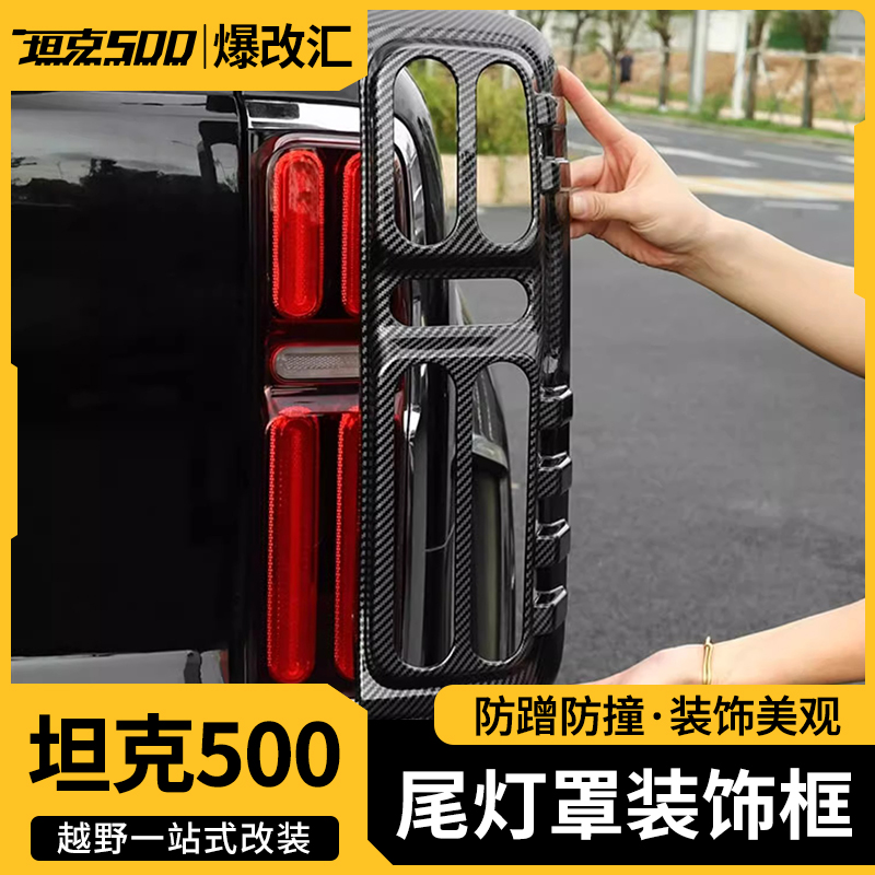 坦克500Hi4-THi4Z尾灯罩改装灯框保护罩后灯保护壳装饰贴片专用