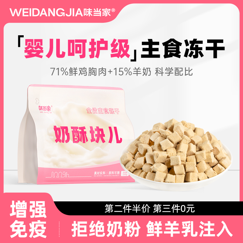 【味当家 奶酥块】奶酥块羊奶主食冻干猫粮成幼猫营养猫主粮