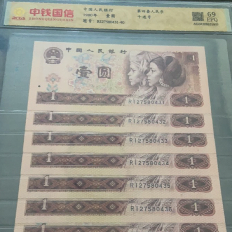 第四套人民币1980年1元十连号