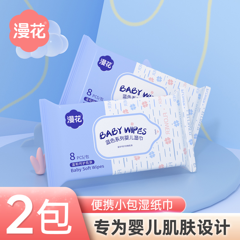 漫花湿巾2小包便携随身手口屁专用家用湿纸巾