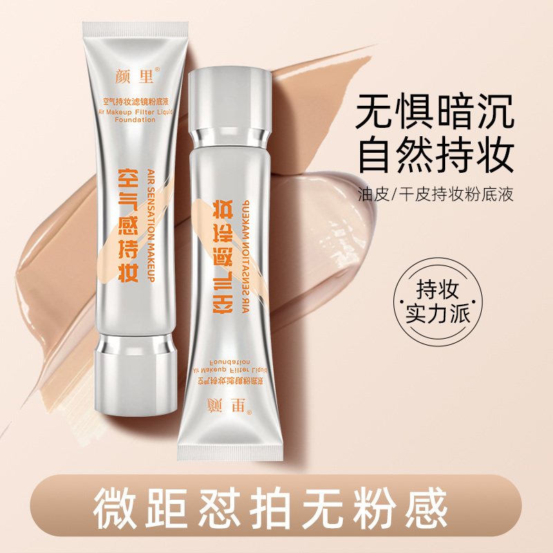 （拍一发二）空气持妆粉底液控油遮瑕水润保湿持久不女生必备化妆品