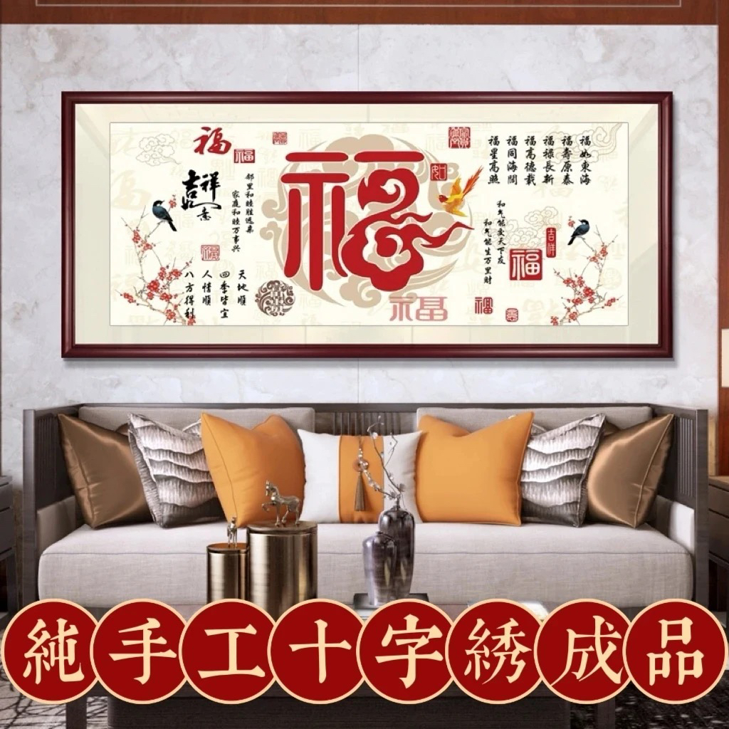 1.5中格纯手工绣好的十字绣成品祥云赐福福字客厅装饰挂画