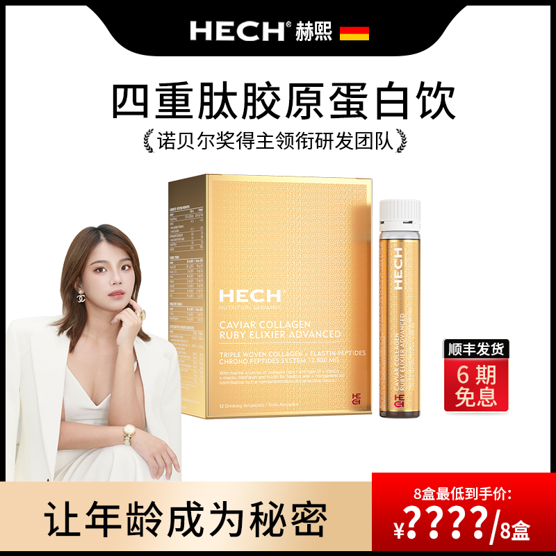 HECH赫熙 天然鱼子酱胶原蛋白四重肽饮 12支/盒