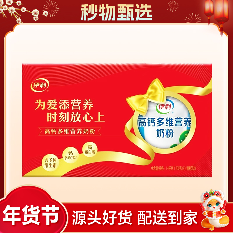   伊利高钙多维营养奶粉   1.4千克(700克x2)/箱