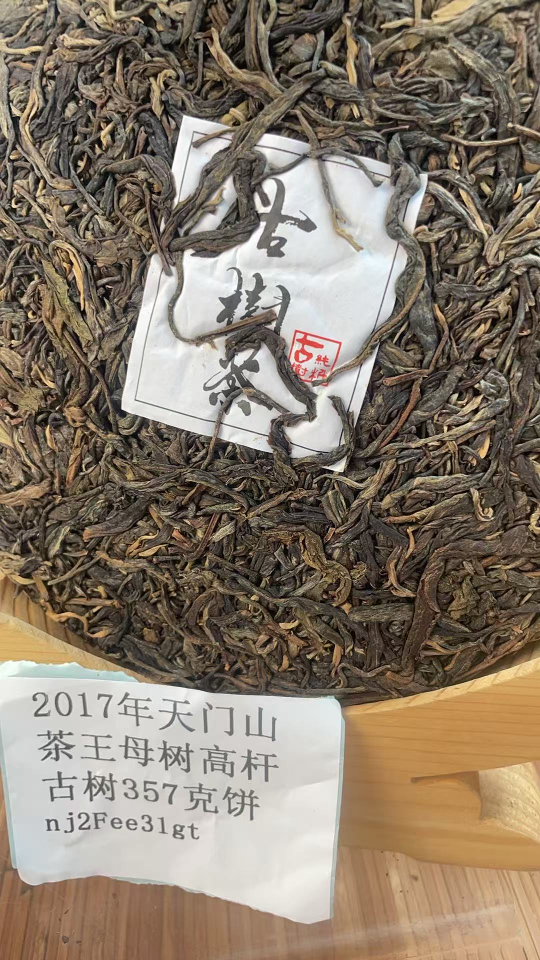 2017年天门山茶王母树高杆古树357克饼nj2Fee3lgt-968
