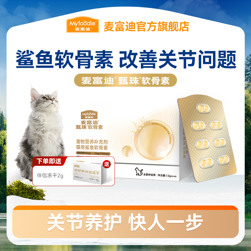 麦富迪猫猫狗狗甄珠鲨鱼软骨素 养护预防狗狗关节