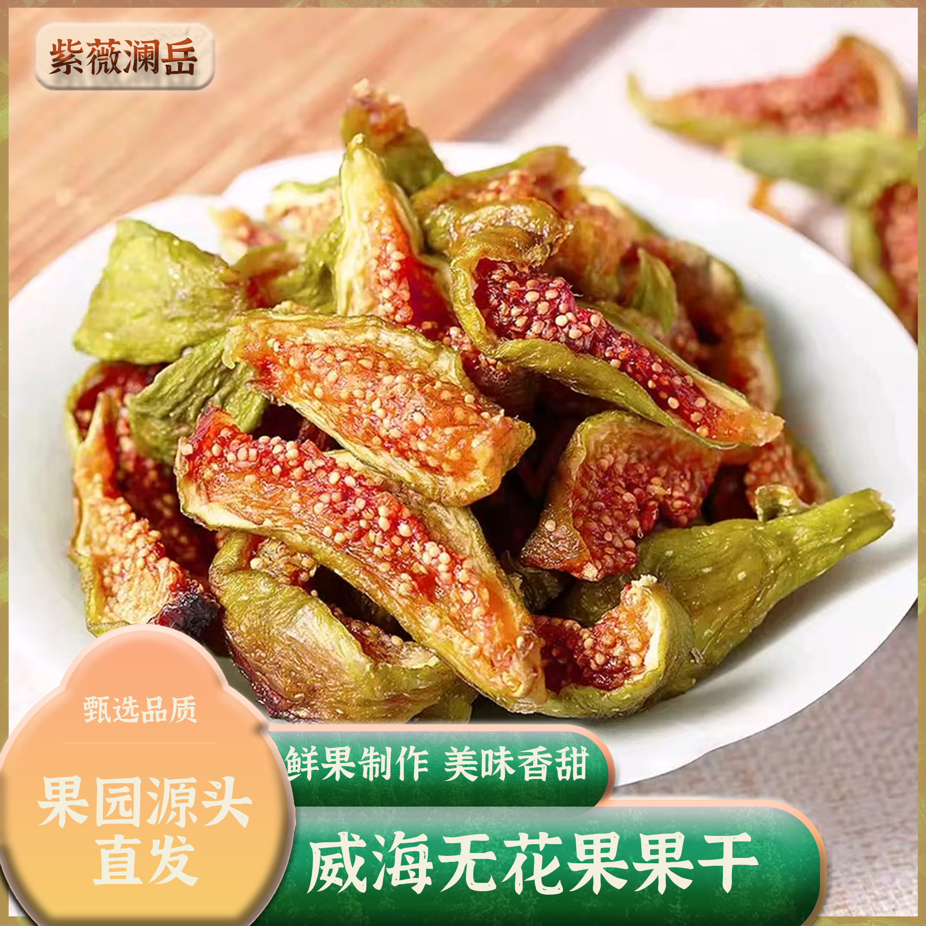 威海特产青皮无花果干软糯有嚼劲孕妇孩子休闲零食